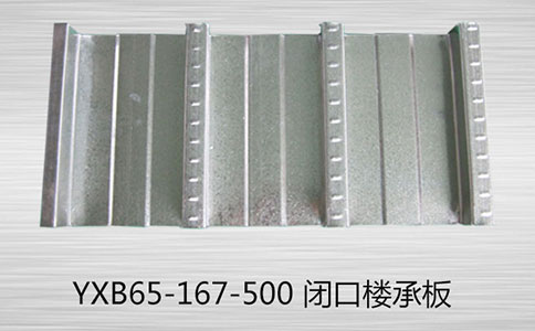 【樓承板廠家】YXB65-167-500樓承板簽訂合同要詳細(xì)明確雙方責(zé)任