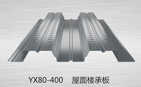 YX80-400樓承板都是用什么材料做的呢？